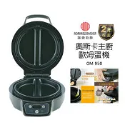 德國 ROMMELSBACHER 諾曼百赫 奧斯卡主廚歐姆蛋機 OM 950