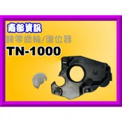 南部資訊【附發票】HL-1110/MFC-1815歸零齒輪/復位器/碳粉匣歸零 TN-1000/TN1000