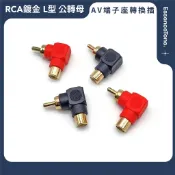 【台灣現貨】鍍金 L型 RCA 90度彎頭 公轉母 紅黑分色 AV端子座轉換插 90度彎頭直角轉向接頭 蓮花公轉母