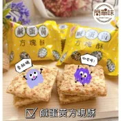 (店+)🥝『簡單味』莊家 鹹蛋黃方塊酥#迷你#鹹蛋黃#隨身包#過年#零食#年貨#古早味#伴手禮