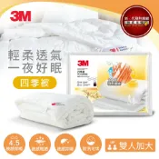 3M品牌旗艦店 3M 新2代發熱纖維可水洗四季被NZ250(雙人加大8x7)★3M 春季購物節 ★299起免運