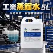 台灣現貨 工業蒸餾水 去離子水 電瓶補充液 實驗室蒸餾水 冷卻液 蒸汽熨斗 加濕器 純水 工業用水 純水 DI水 純淨水