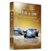 (店+)【高點】熱力學(含：熱傳學)歷屆試題詳解(115～110年) (13版) 王立宏 9786264115773