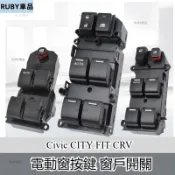 Honda本田 電動窗開關 窗戶開關 Civic CITY FIT CRV 主駕駛車窗按鍵玻璃升降器開關總成