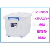 『峻呈』(免運 不含偏遠 可議價) 聯府 K1500 5入 滑輪整理箱(底輪) 137公升 掀蓋收納箱 置物箱