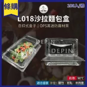 德品萬事包-L018透明盒-沙拉麵包盒-潛艇堡盒-大亨堡盒-免洗餐具-食品原料-南北雜貨-清潔用品-客製化餐盒私版印刷