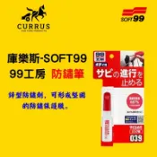 庫樂斯-SOFT99 99工房 防鏽筆 防止生鏽 底漆防鏽 防銹筆