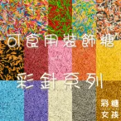 🔥台灣現貨🔥彩針系列／可食用裝飾糖 甜甜圈裝飾 巧克力米 杯子蛋糕 蛋糕裝飾 甜點裝飾 聖誕節裝飾糖