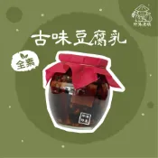 (店+)《 伸港老順 》古味豆腐乳 全素 台灣豆腐乳 無添加防腐劑 純天然豆腐乳 遵循古法 傳承真味 薑母鴨 羊肉爐 伸港名產