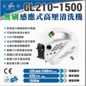 風霸 GL210-1500 高壓清洗機/洗車機