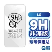 Q哥 LG玻璃貼 非滿版 玻璃保護貼 適用Velvet K51s K61 G7+ ThinQ G5 V20 A01lg