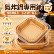 氣炸鍋紙 烘焙紙 方形吸油紙 不沾油料理墊紙 空氣炸鍋專用紙 烤箱紙 電炸鍋紙碗 防油防黏廚房用品