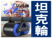 網紅推薦【坦克戰輪】雙彈簧+雙滾輪迴力健腹輪(送專用跪墊)巨輪【1313健康館】滾輪.健美輪.健腹器坦克輪.腹肌生成器