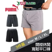 愛買線上購物 PUMA彪馬 開襟休閒(寬鬆)平口褲 M~XXL (3件裝)95%棉+5%彈性纖維 親膚 吸汗 四角褲 男內褲【愛買】