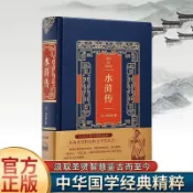 【正版有貨】🔥水滸傳 皮面燙金典藏珍本 豪華裝幀官方典藏收藏版四大名著書