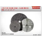＊金崙五金【附發票】工研/王研 砂紙盤4“/5“/6“/7“×16# / 36# 砂輪片 圓砂紙 專門研磨水泥 金屬除鏽
