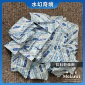 【水幻奇境】矽膠乾燥劑 乾燥劑 食品乾燥劑 飼料乾燥劑