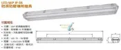 神通【大友照明】4尺T8 20W LED燈管*2雙管IP66防濕防水、防塵燈，PC燈罩燈具，另有T5機種，舞光東亞可參考