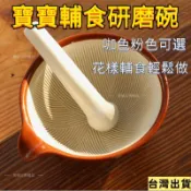 免運+臺灣出貨 陶瓷研磨碗 肉泥研磨輔食碗 研磨缽配研磨棒 搗碎器 搗蒜器 磨蒜器 磨碎器 研磨棒 搗藥器 磨粉 磨藥碗