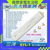 三洋洗衣機濾網 SW-15UF SW-15UF8 SW-13DV5G SW-15DV5G SW-15DU6G 三洋媽媽樂
