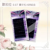 小惡魔☻直營經銷 歐若拉 層次毛 0.07