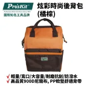 (店+)Pro'sKit 寶工 ST-3218O 炫彩時尚後背包(橘棕) 輕量 寬口 大容量 耐磨抗刮 防潑水 耐重
