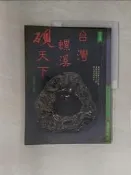 【露天書寶二手書T1/收藏_TZH】台灣螺溪硯天下_張豐榮