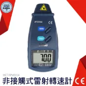 《利器五金》 MET-RPM2234  雷射轉速測量器 光電式轉速計 非接觸式雷射轉速計 風扇轉速計 紅外線量測 引擎
