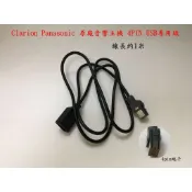 nissan mitsubishi原廠歌樂旺 國際音響主機USB專用線