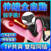 在臺出貨  全自動伸縮震動棒 雙頭龍陽具 穿戴陽具 女攻陽具 女同拉拉 TP共用 陽具按摩棒 仿真陽具 情趣用品 穿戴褲
