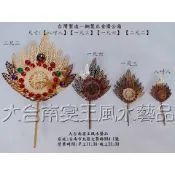 台灣製銅製濟公扇 8.8吋 1.3尺 1.6尺 神尊用兵器 大台南宴王風水藝品 宗教 信仰 神明 拜拜 擺宴