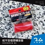 【非林釣り】DAIICHISEIKO 第一精工 船竿架橡膠轉接器套件