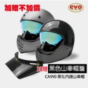 EVO CA990 黑化版山車帽 內鏡安全帽 越野 拉風 暗黑系 質感設計 全黑 深色 素色【智同官方旗艦店】贈山車帽簷