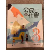 高中教科書 108課綱 高中 公民與社會 3 課本 南一無劃記