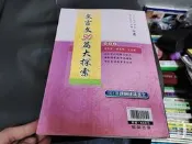 高中參考書 文言文30篇大探索 101年課綱建議選文 翰林 無劃記 89O