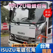 ISUZU電鍍包角 電鍍包角,中網 ISUZU ISUZU電鍍中網 ISUZU中網 電鍍套件 ISUZU電鍍套件