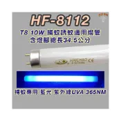 (店+)勳風捕蚊蟲燈 適用燈管 HF-8112 T8 10W 捕蚊燈管 誘蚊燈管
