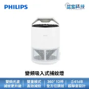 PHILIPS 飛利浦 PAS241K2【變頻吸入式捕蚊燈】捕蚊燈/吸入式/滅蚊器/滅蚊燈/電蚊香