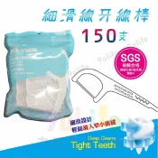 九元生活百貨 杏圃 細滑線牙線棒/150支入 潔牙線 袋裝牙線 SGS檢驗