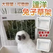 毛孩補給站 達洋兔子草架 兔子牧草架 牧草架 兔草架 壓克力草架 大容量草架 兔子草架 兔子草盒 兔子食盆【241008】