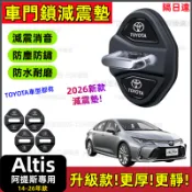 【隔日達】豐田ALTIS 汽車減震墊RAV4 Corolla Cross Yaris Cross 車門防震墊汽車減震墊片