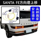 【SANTA FE後方向燈連動線】HYUNDAI現代 大改款無損安裝 實體店 5代 山土匪 尾燈上下同步閃爍 方向燈上移