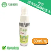 元康藥局 恒安潔淨寧乾洗手 隨身瓶 花草香 80ml/瓶