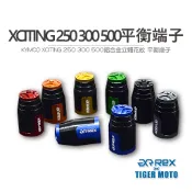 【老虎摩托】REX 雷克斯 KYMCO XCITING 250 300 500 高質感鋁合金立體花紋 裝飾性 平衡端子