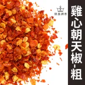 【鍠嘉調香】雞心朝天椒粗碎 辣椒粉 朝天椒 辛辣 調味 麻辣料理 香料 餐飲用 瑪爾氏