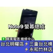Samsung 三星 Note9 螢幕 螢幕總成 NOTE9 現場維修