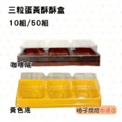 【柚子烘焙食品】三粒蛋黃酥盒 月餅盒（底托+透明蓋）蛋黃酥 廣式月餅 吸塑盒 月餅托 月餅包裝 中秋節 包裝盒 塑膠盒