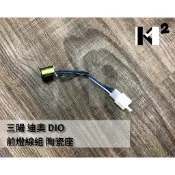 材料王⭐三陽 迪奧.DIO.DIOEZ.DIO EZ 副廠 陶瓷座 前燈線組.大燈線組.大燈配線