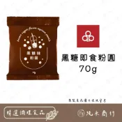 (店+)【純禾商行🌾】黑糖即食粉圓70g