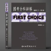 (店+)【金名】FIRST CHOICE國考分科詳解 醫學（六）第2冊 眼科_2025 (1版) 許承儒 9786267167557